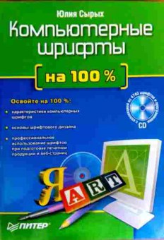 Книга Сырых Ю. Компьютерные шрифты на 100%, 11-18600, Баград.рф